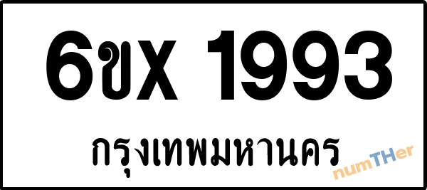 จองเลขทะเบียน 6ขx 1993 กรุงเทพมหานคร